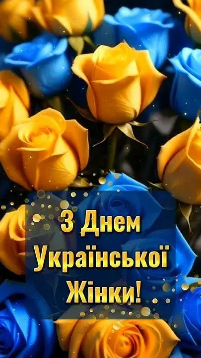 Привітання з Днем української жінки 2025 Привітання з Днем української жінки 2025