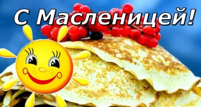 Масленица 2025: красивые поздравления