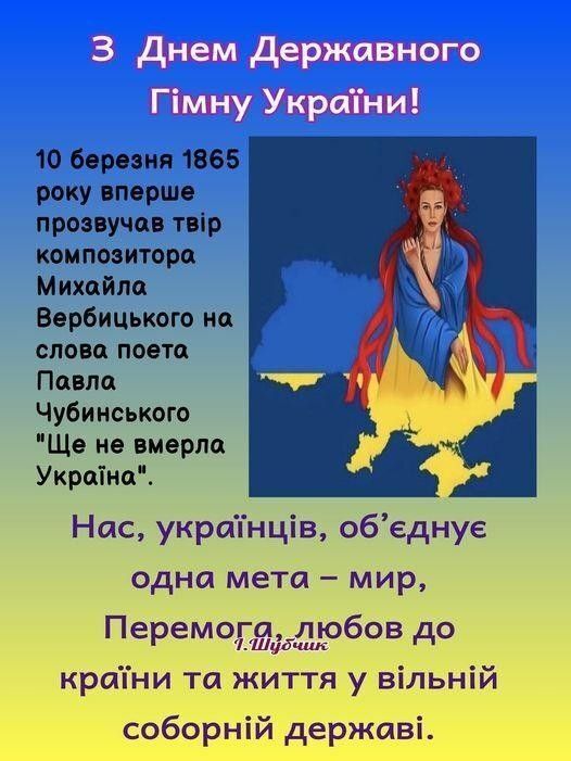 День Державного Гімну України: привітання