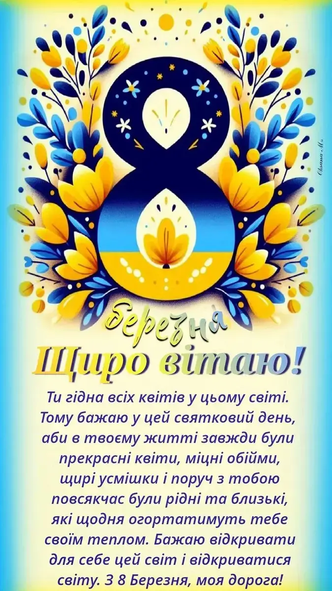 8 березня: привітання