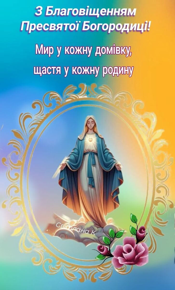 Благовіщення Пресвятої Богородиці 2025: патріотичні привітання