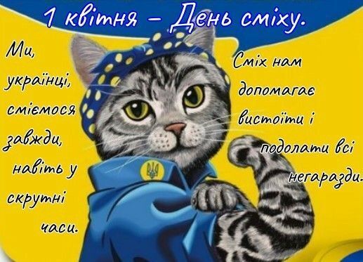 1 квітня - День сміху: патріотичні привітання