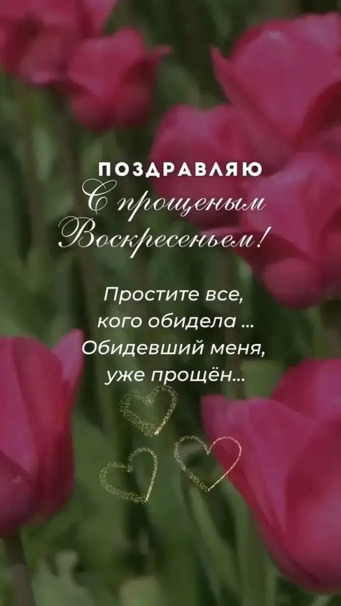Прощеное воскресенье 2025: поздравления