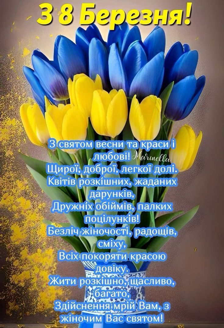 8 березня: привітання