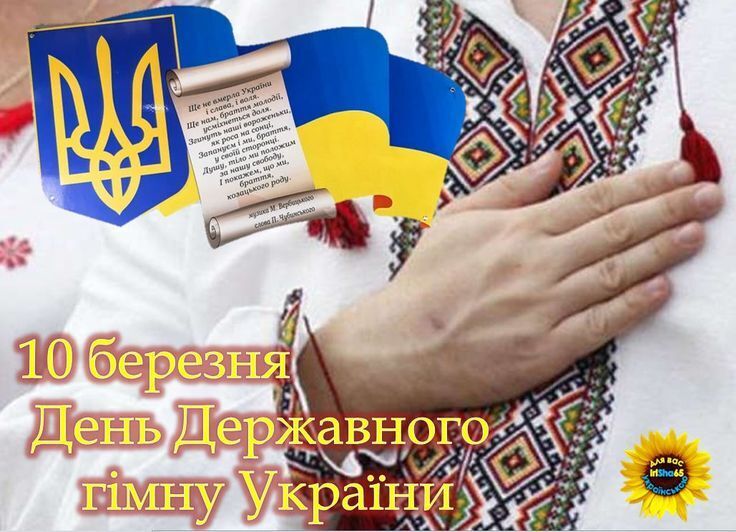 День Державного Гімну України: привітання
