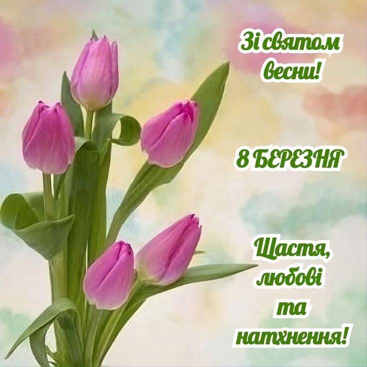 8 березня: привітання