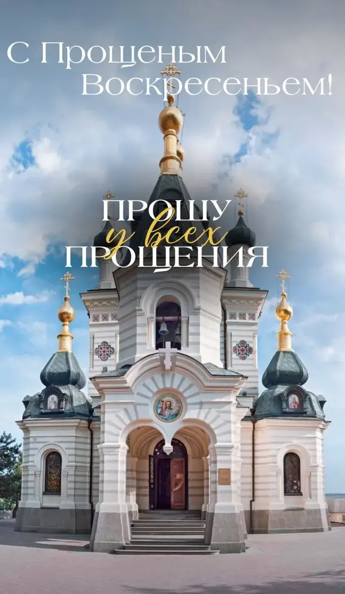 Прощеное воскресенье 2025: поздравления