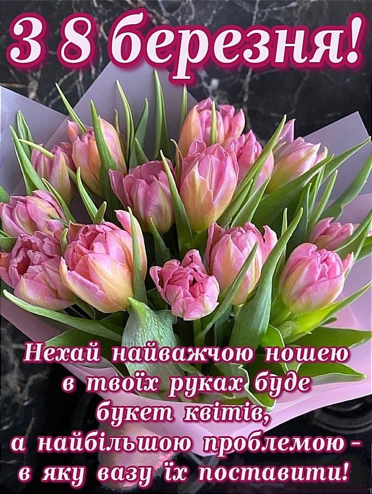 8 березня: привітання