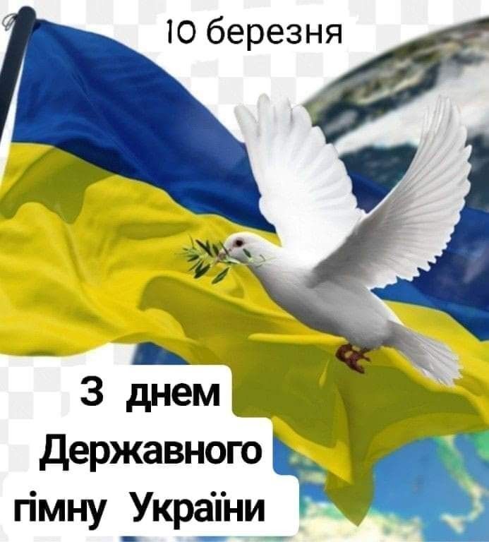 День Державного Гімну України: привітання