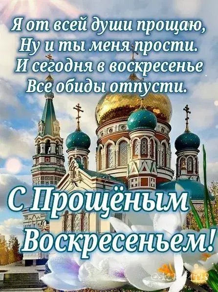 Прощеное воскресенье 2025: поздравления