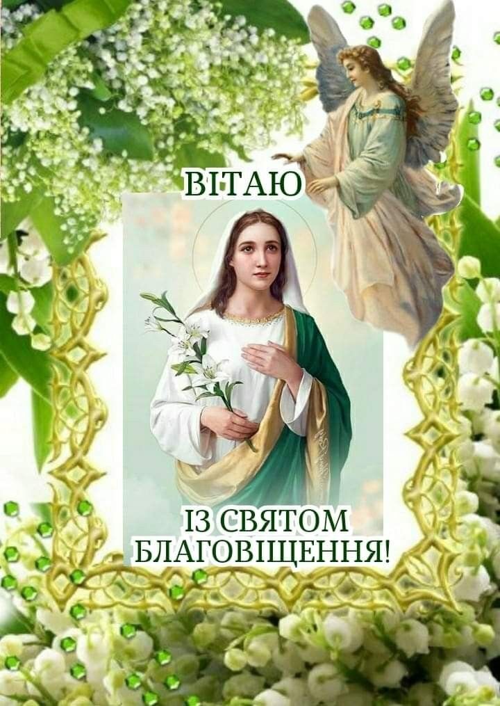 Благовіщення Пресвятої Богородиці 2025: патріотичні привітання