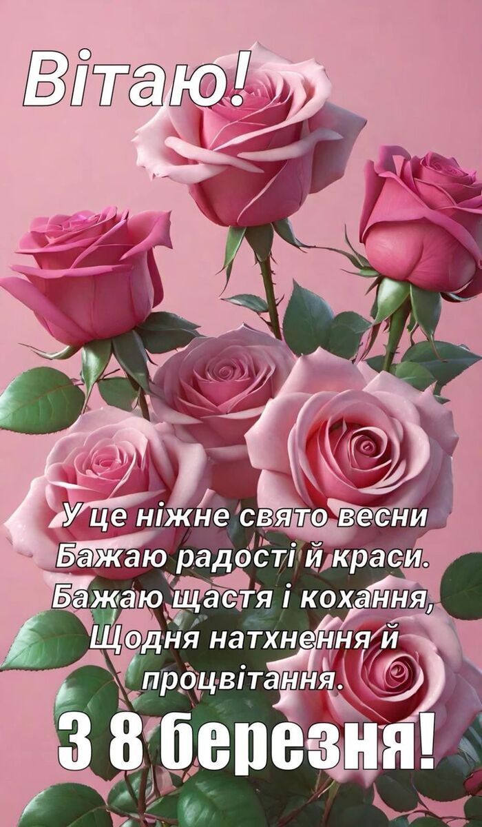 8 березня: привітання