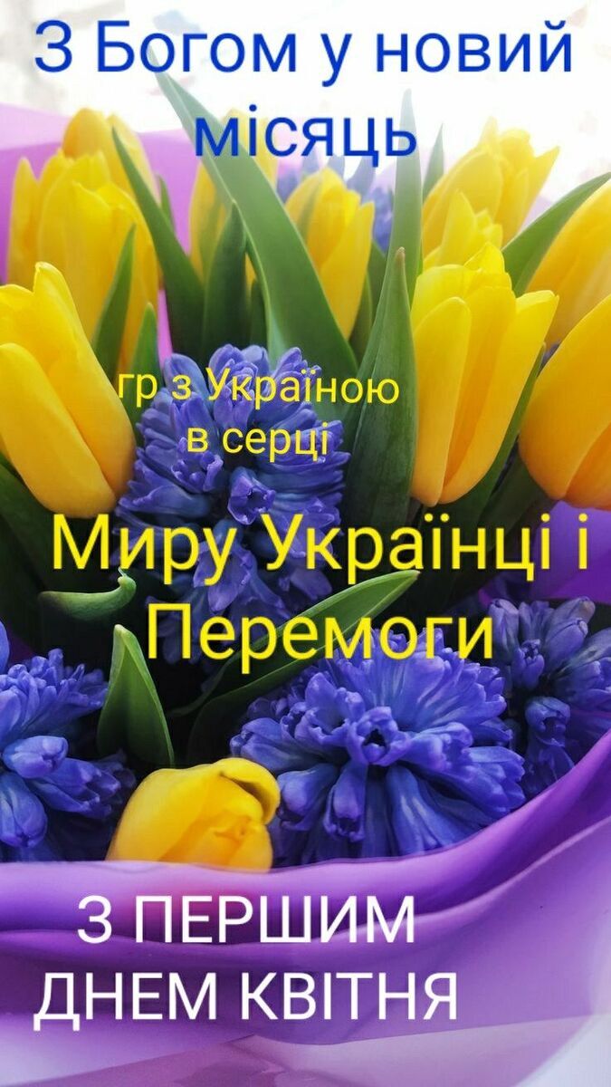 1 квітня - День сміху: патріотичні привітання