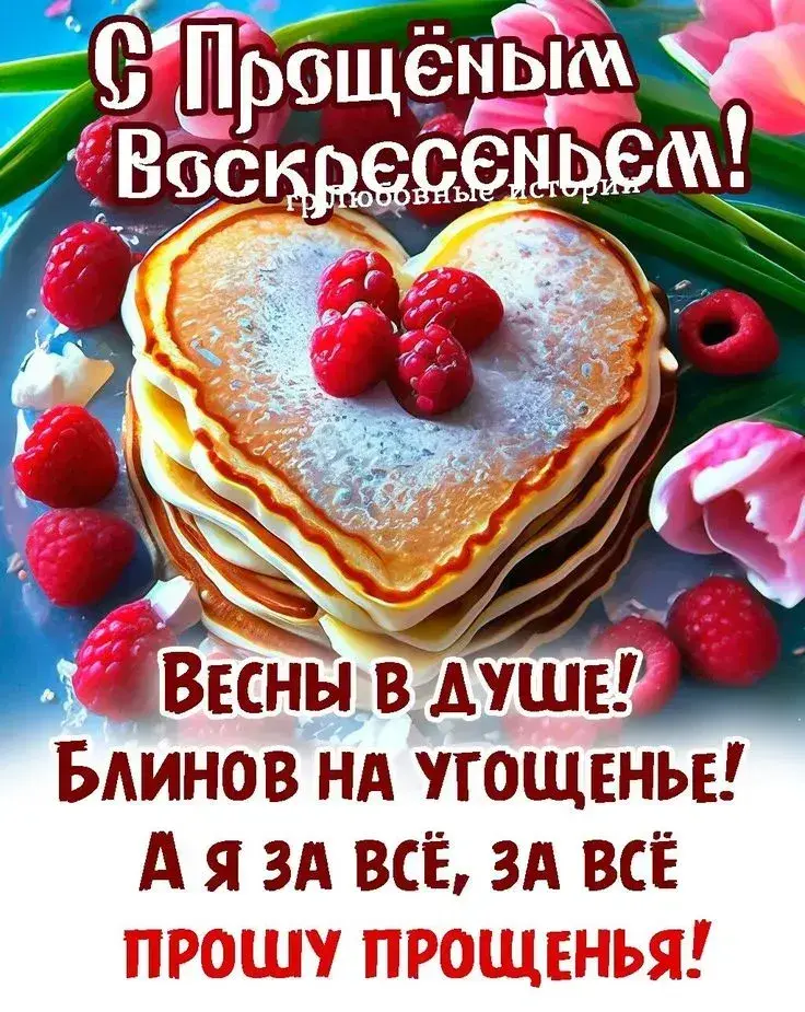 Прощеное воскресенье 2025: поздравления