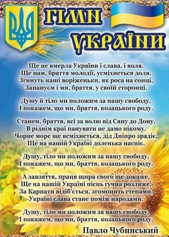 День Державного Гімну України: привітання
