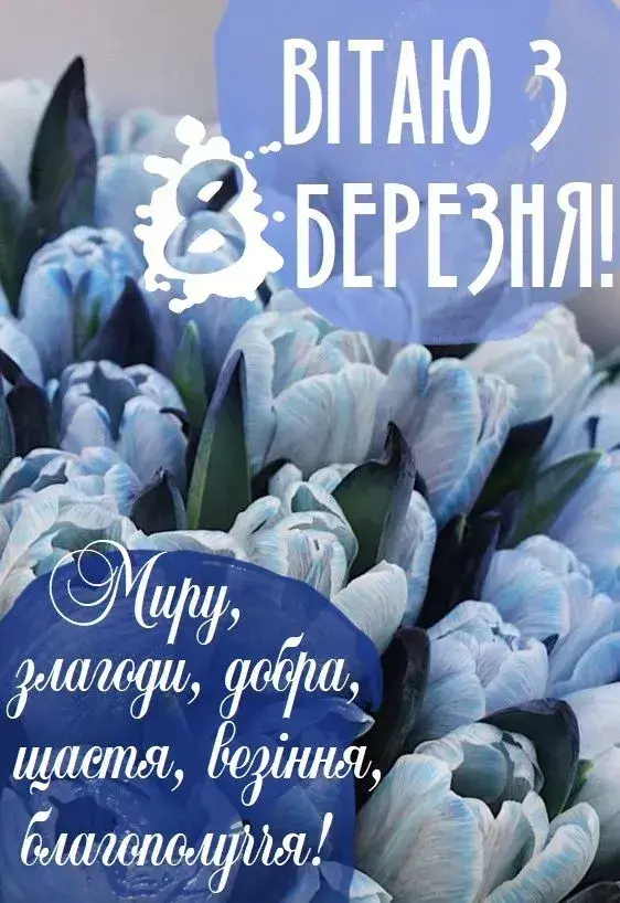 8 березня: привітання