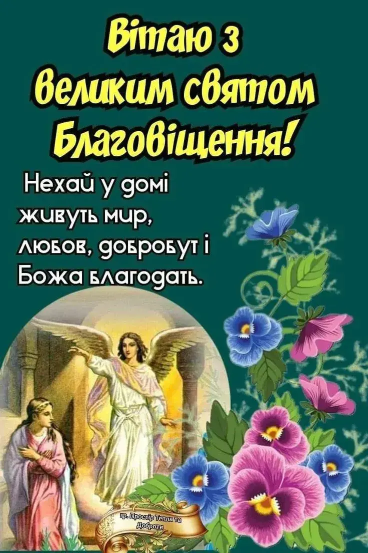 Благовіщення Пресвятої Богородиці 2025: патріотичні привітання