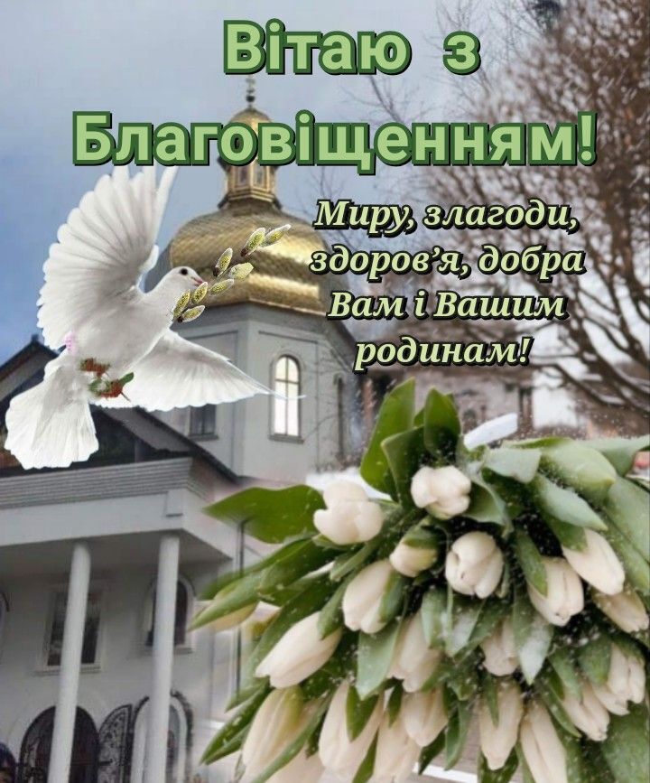 Благовіщення Пресвятої Богородиці 2025: патріотичні привітання