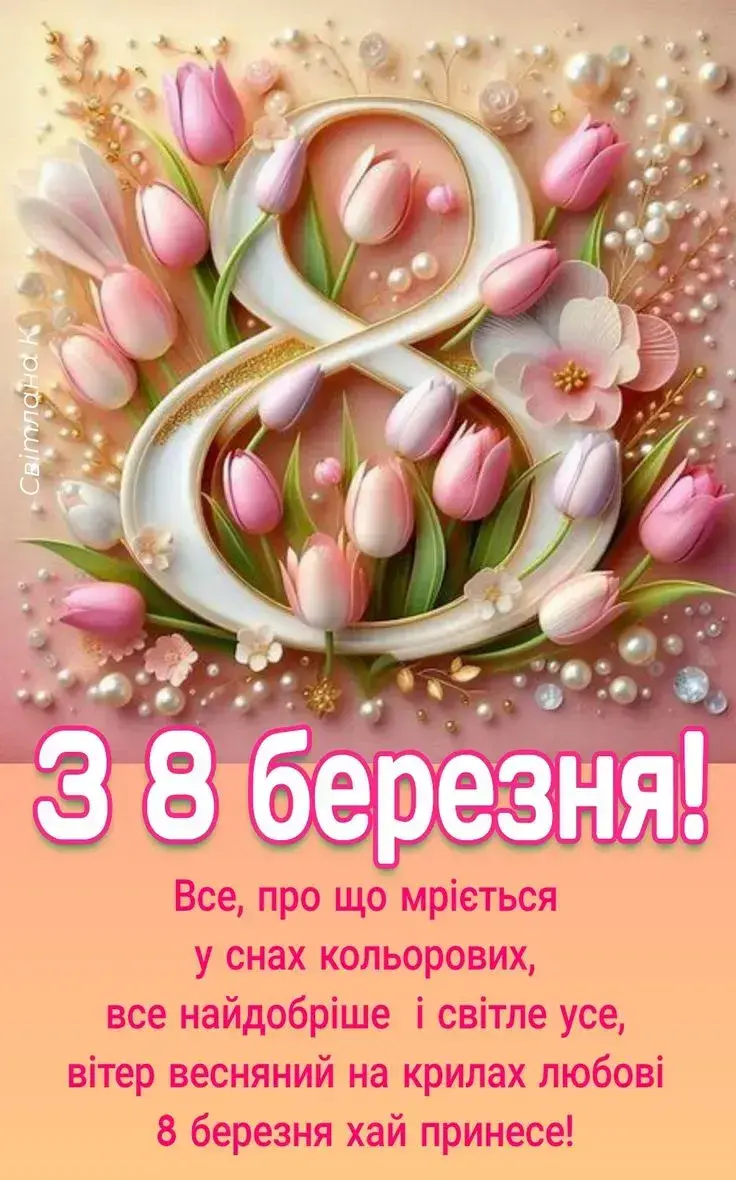 8 березня: привітання
