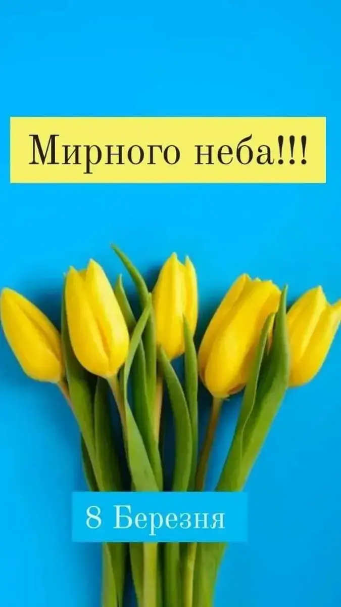8 березня: привітання