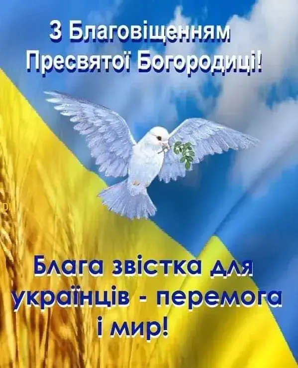 Благовіщення Пресвятої Богородиці 2025: патріотичні привітання