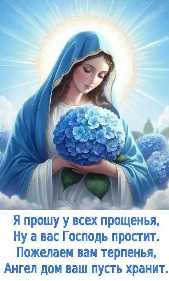 Прощеное воскресенье 2025: поздравления