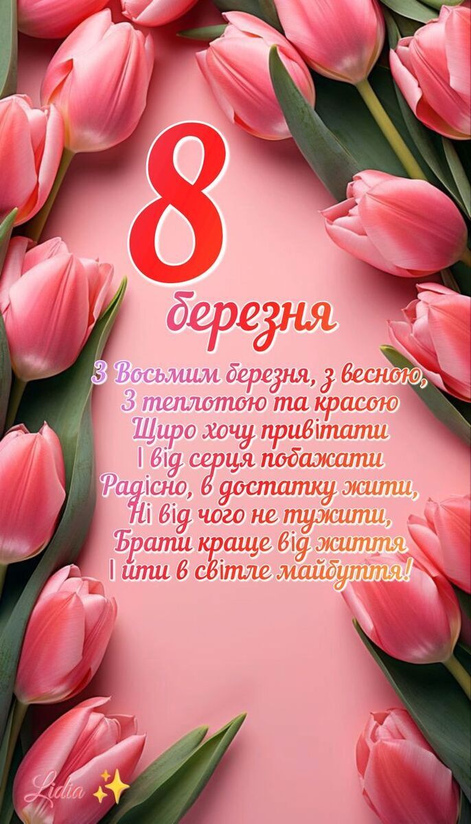8 березня: привітання
