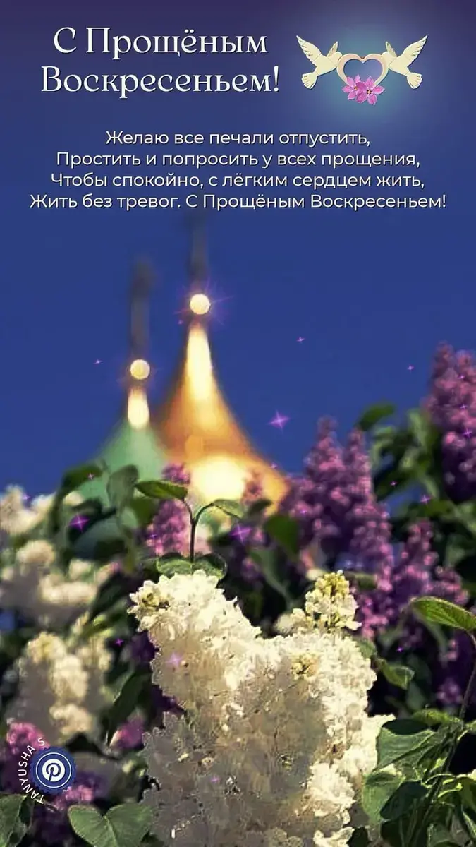 Прощеное воскресенье 2025: поздравления