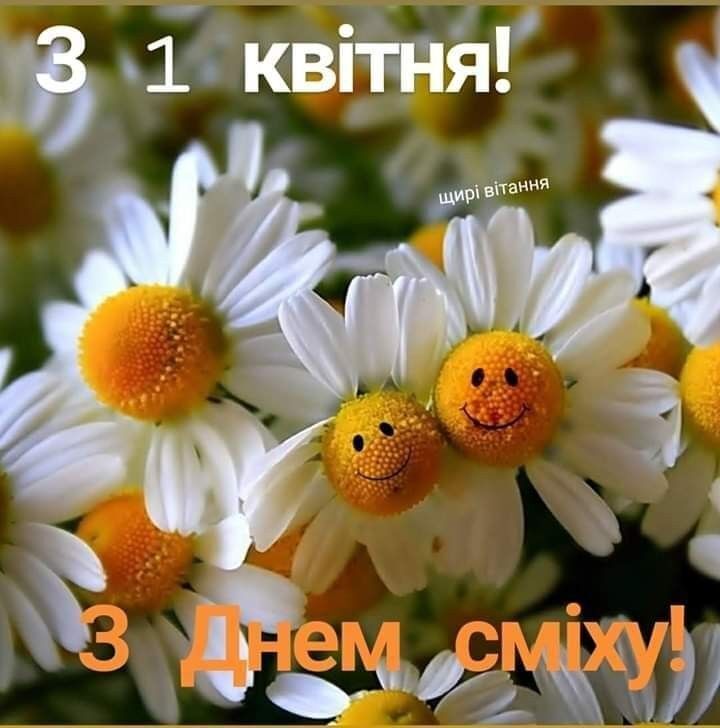 1 квітня - День сміху: патріотичні привітання