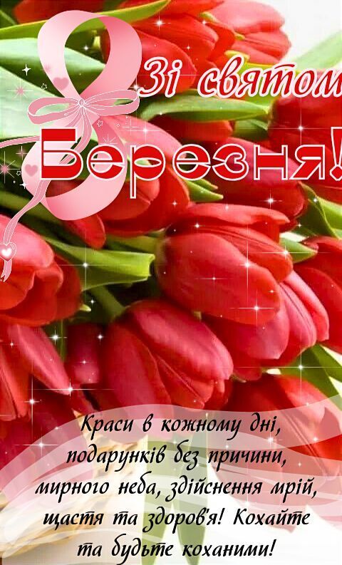8 березня: привітання