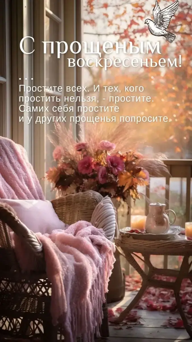 Прощеное воскресенье 2025: поздравления