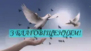 Благовіщення Пресвятої Богородиці 2025: патріотичні привітання