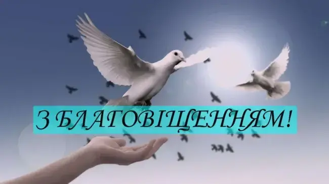 Благовіщення Пресвятої Богородиці 2025: патріотичні привітання