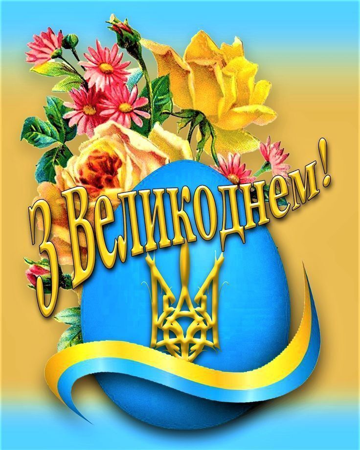 Великдень 2025: патріотичні привітання