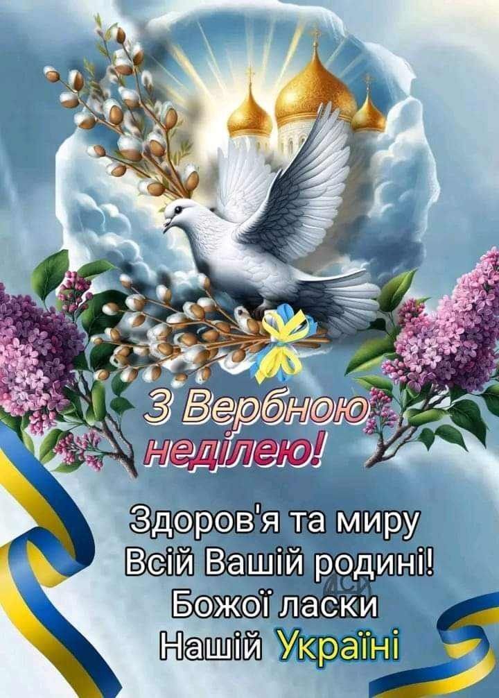 Патріотичні привітання з Вербною неділею 2025
