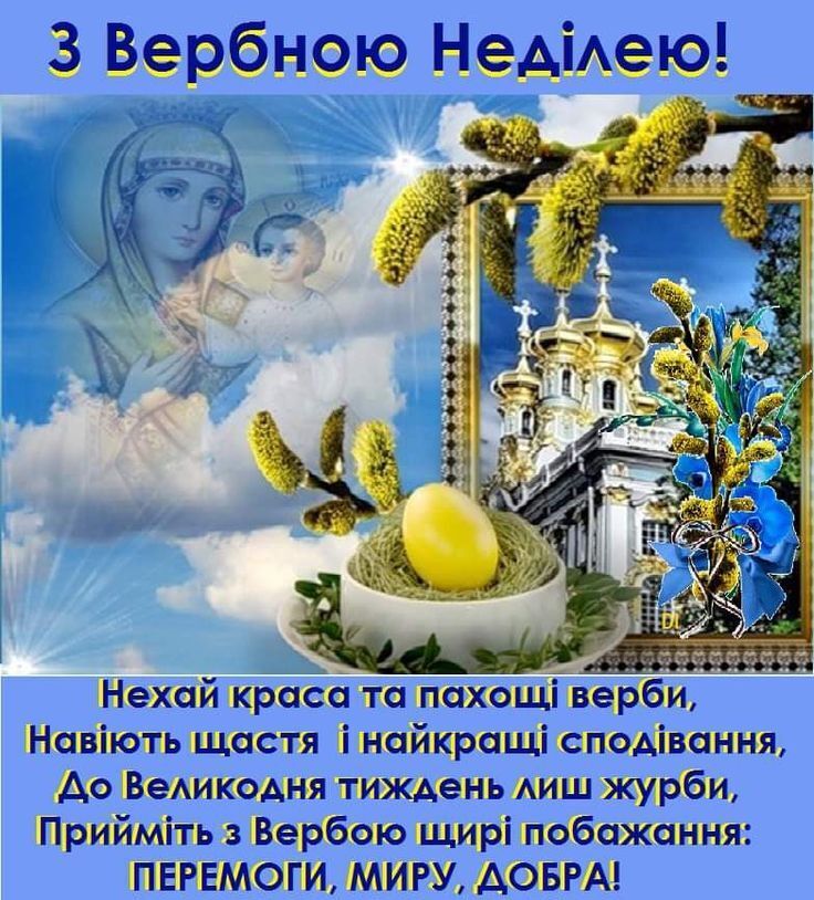 Патріотичні привітання з Вербною неділею 2025