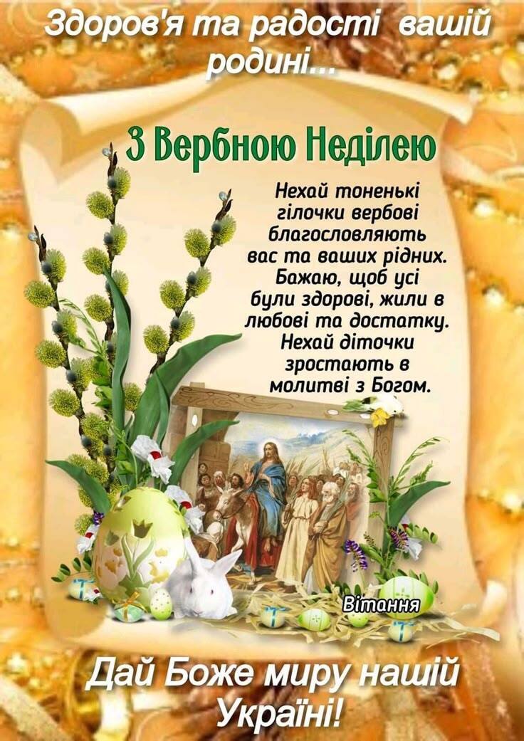 Патріотичні привітання з Вербною неділею 2025