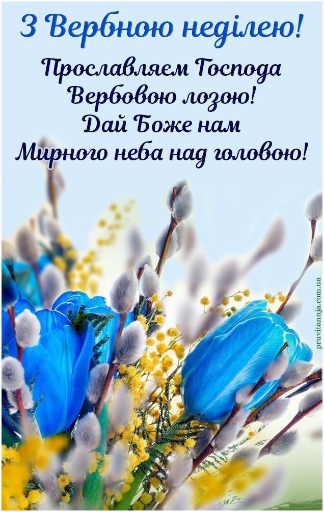 Патріотичні привітання з Вербною неділею 2025
