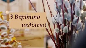 Патріотичні привітання з Вербною неділею 2025