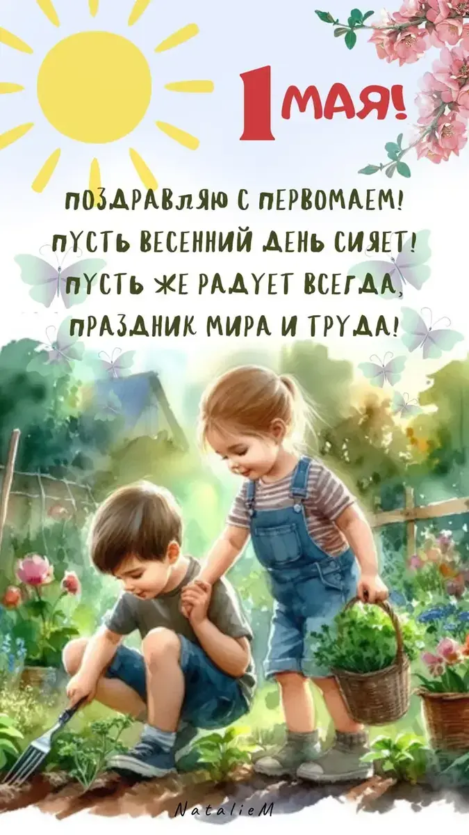Поздравления с 1 мая