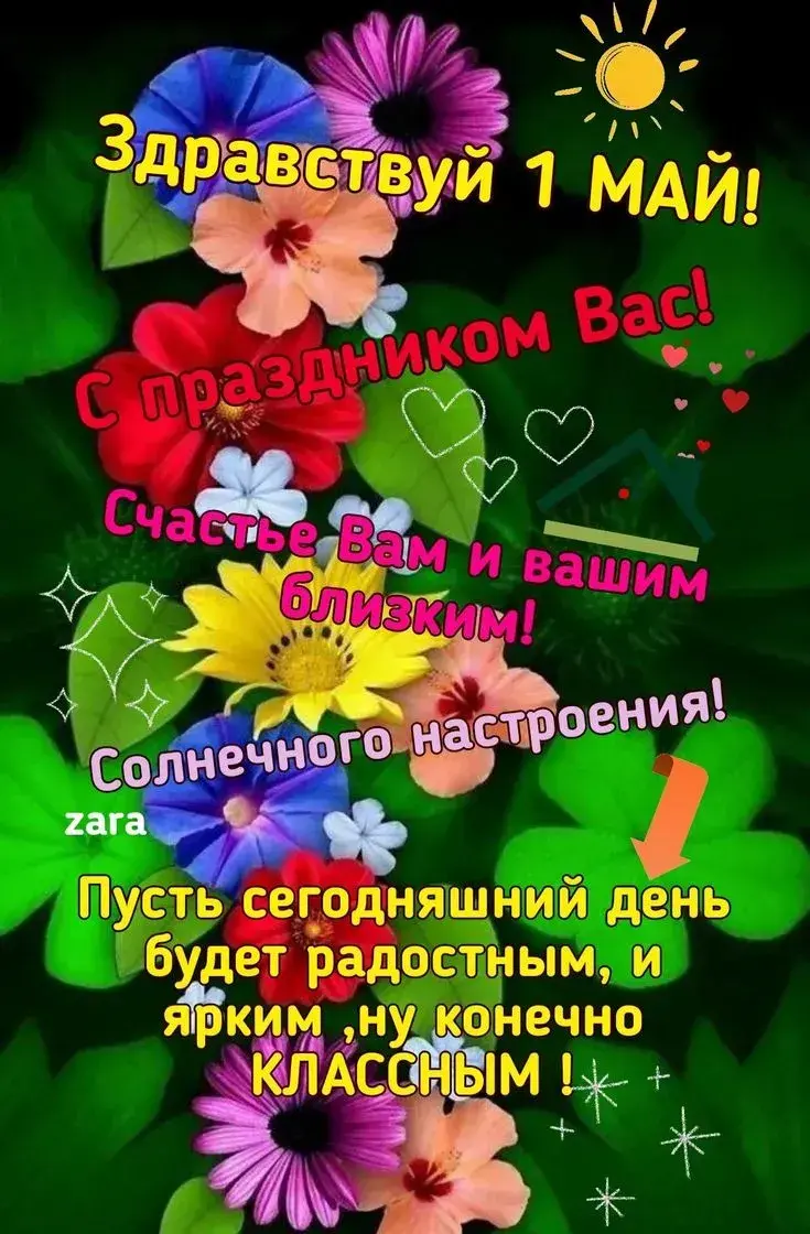 Поздравления с 1 мая