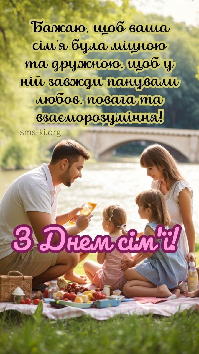 День сім'ї 2025: привітання
