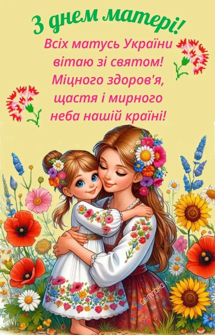 З Днем матері 2025: патріотичні привітання