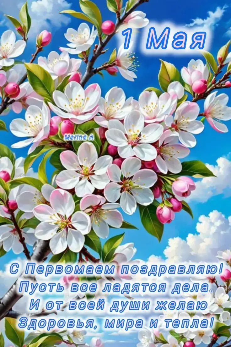 Поздравления с 1 мая