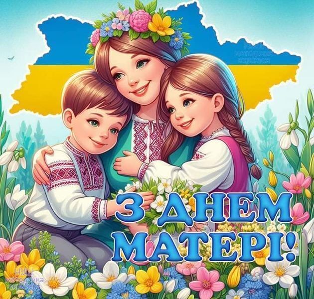 З Днем матері 2025: патріотичні привітання