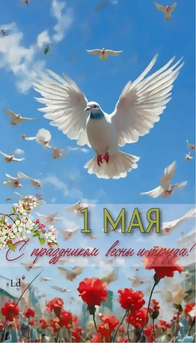 Поздравления с 1 мая