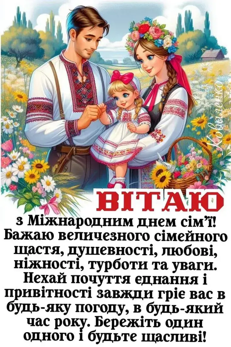 День сім'ї 2025: привітання
