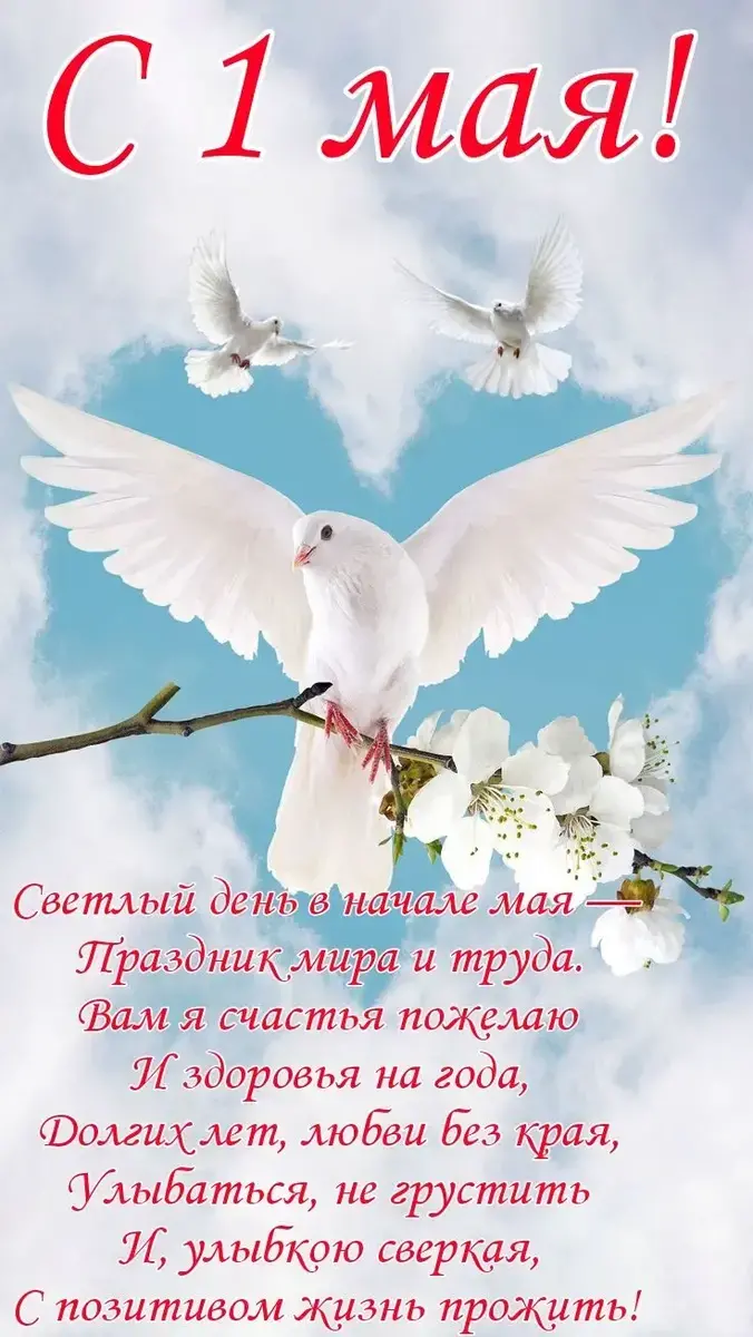 Поздравления с 1 мая