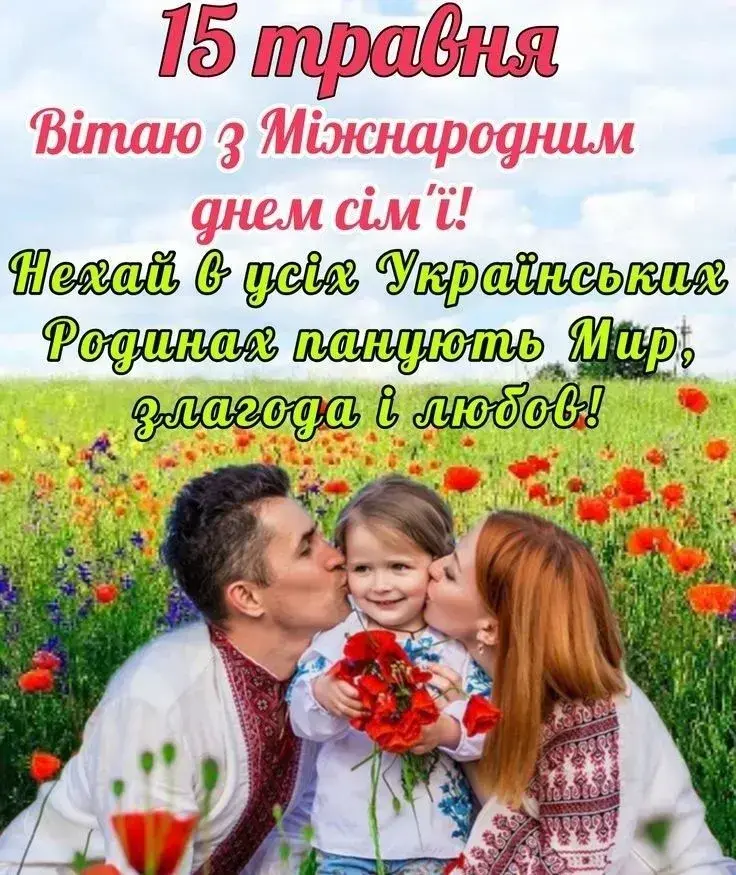 День сім'ї 2025: привітання