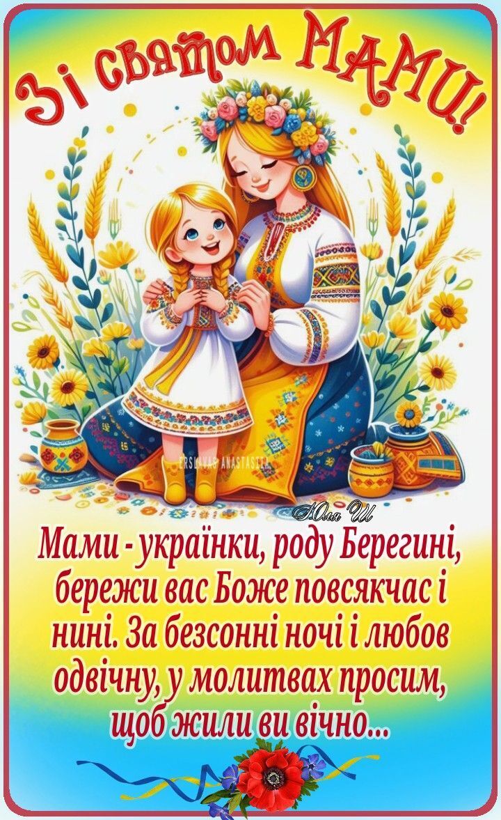 З Днем матері 2025: патріотичні привітання